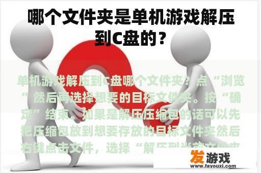 哪个文件夹是单机游戏解压到C盘的？