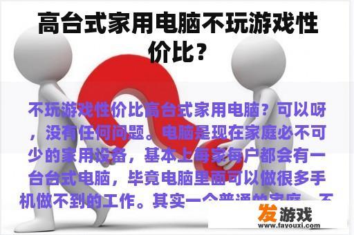 高台式家用电脑不玩游戏性价比？