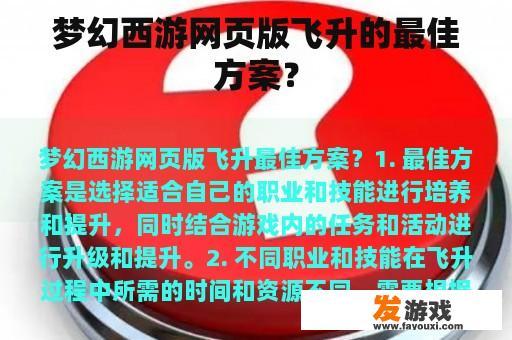 梦幻西游网页版飞升的最佳方案？