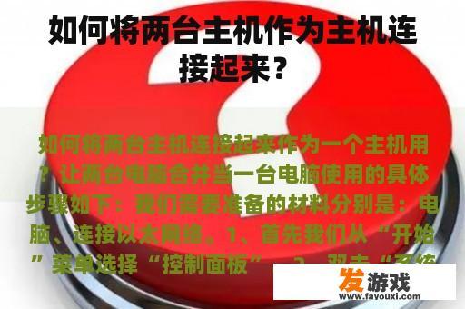 如何将两台主机作为主机连接起来？