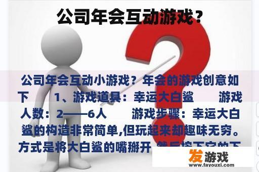 公司年会互动游戏？