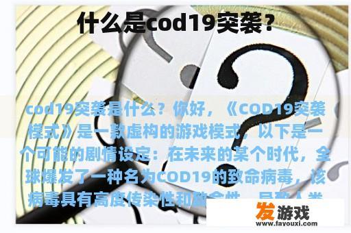 揭示《COD19》突袭的神秘面纱