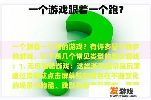 一个游戏跟着一个跑？