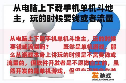 从电脑上下载手机单机斗地主，玩的时候要钱或者流量吗？