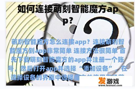 如何连接萌刻智能魔方app？