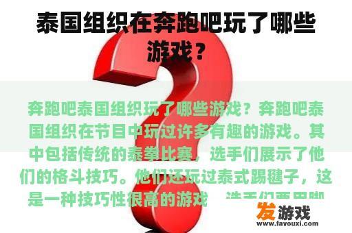 泰国组织在奔跑吧玩了哪些游戏？
