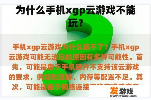 为什么手机xgp云游戏不能玩？