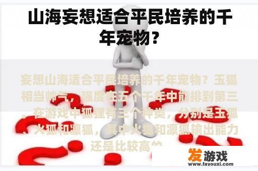 山海妄想适合平民培养的千年宠物？