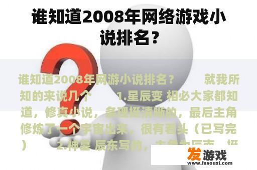 谁知道2008年网络游戏小说排名？