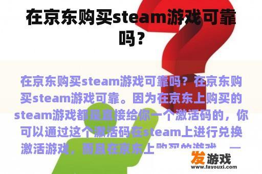 在京东购买steam游戏可靠吗？