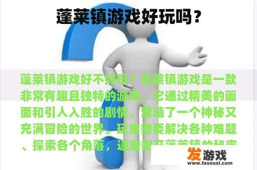 蓬莱镇游戏好玩吗？