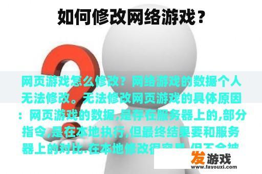 如何修改网络游戏？