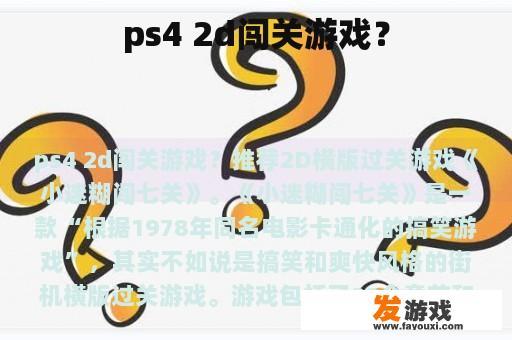 ps4 2d闯关游戏？