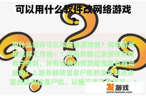 可以用什么软件改网络游戏？