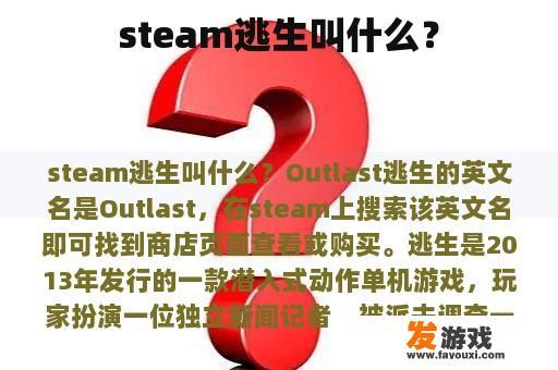 steam逃生叫什么？