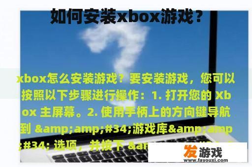 如何安装xbox游戏？