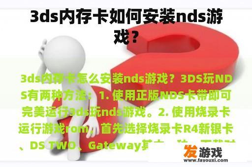 3ds内存卡如何安装nds游戏？