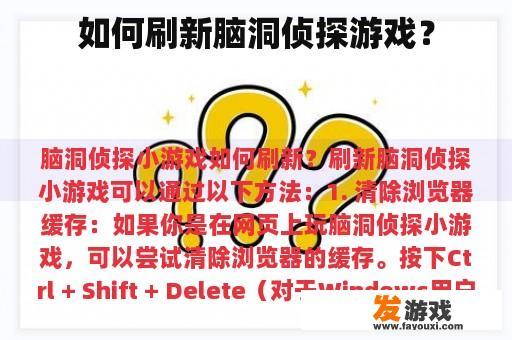 如何刷新脑洞侦探游戏？