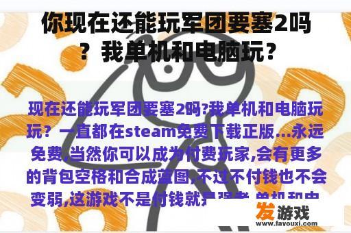 当前是否仍然可以参与到《军团要塞2》的游玩中呢？我是以独立模式与电脑进行对战吗？