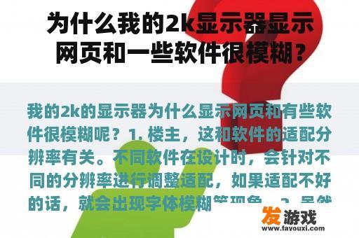 为什么我的2k显示器显示网页和一些软件很模糊？