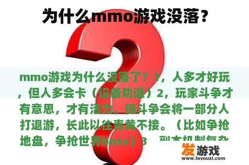 为什么mmo游戏没落？