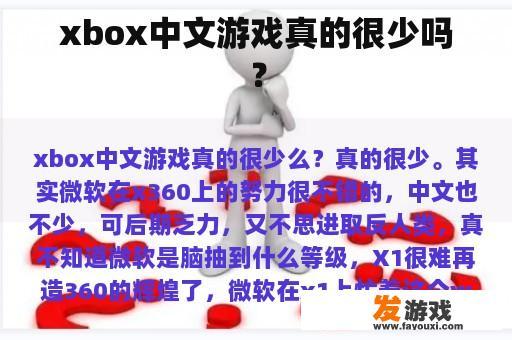 xbox中文游戏真的很少吗？