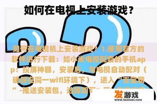 如何在电视上安装游戏？