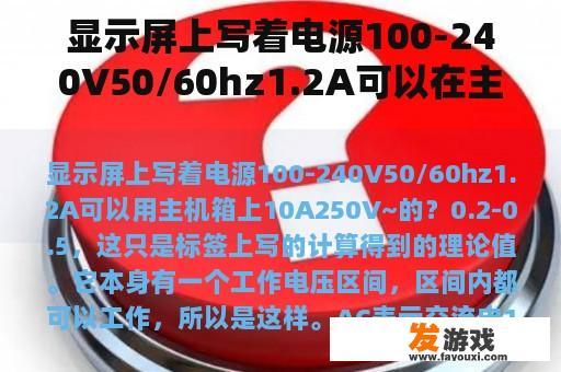 显示屏上写着电源100-240V50/60hz1.2A可以在主机箱上使用10A250V~