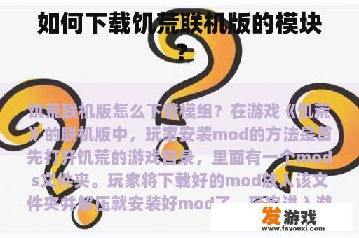 如何下载饥荒联机版的模块？