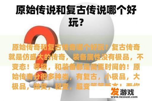 原始传说和复古传说哪个好玩？
