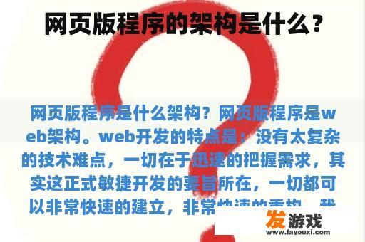网页版程序的架构是什么？