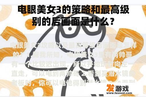 电眼美女3的策略和最高级别的后画面是什么？
