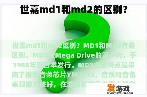世嘉md1和md2的区别？