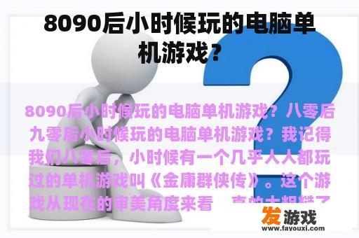 8090后小时候玩的电脑单机游戏？