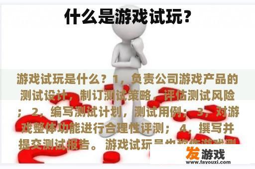 什么是游戏试玩？