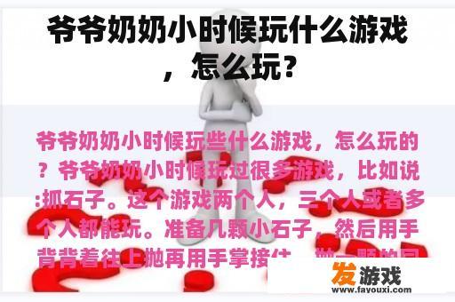 爷爷奶奶小时候玩什么游戏，怎么玩？