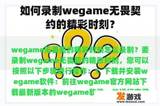 如何录制wegame无畏契约的精彩时刻？