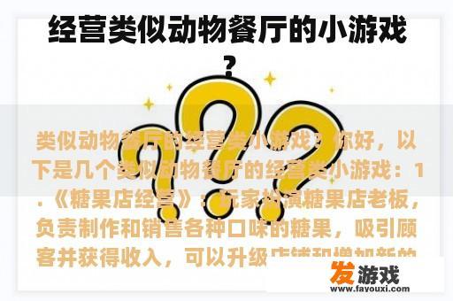 经营类似动物餐厅的小游戏？