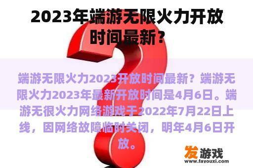 2023年端游无限火力开放时间最新？