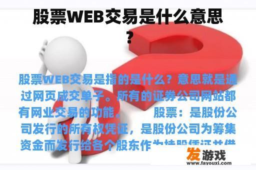 股票WEB交易是什么意思？