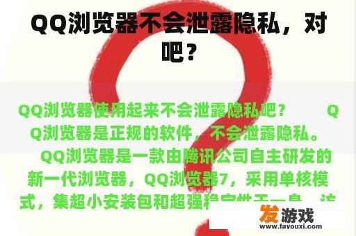 QQ浏览器不会泄露隐私，对吧？