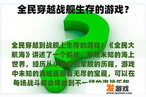 全民穿越战舰生存的游戏？