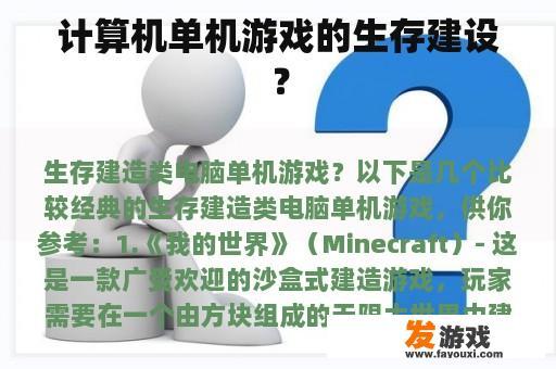 计算机单机游戏的生存建设？