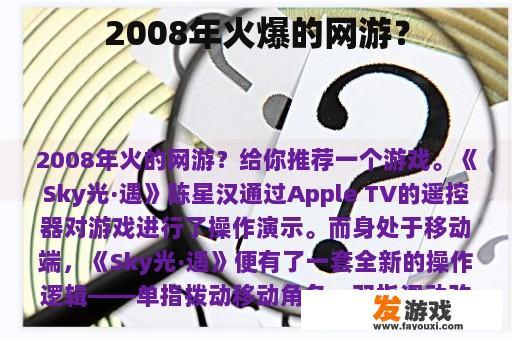 2008年火爆的网游？