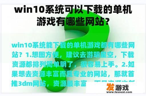 win10系统可以下载的单机游戏有哪些网站？