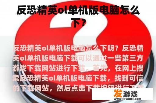 反恐精英ol单机版电脑怎么下？