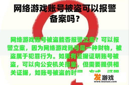 网络游戏账号被盗可以报警备案吗？