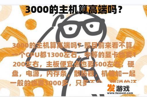 3000的主机算高端吗？