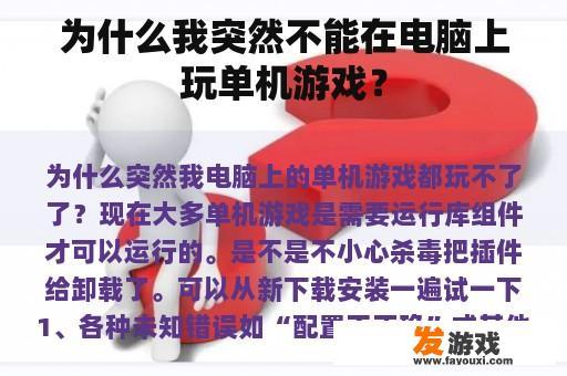 为什么我突然不能在电脑上玩单机游戏？