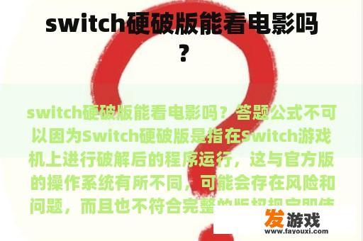 switch硬破版能看电影吗？